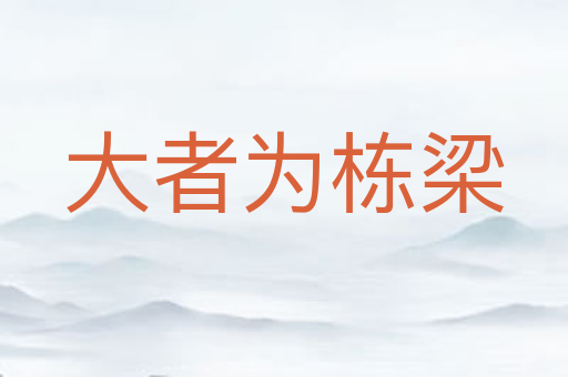 大者为栋梁