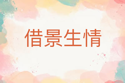借景生情