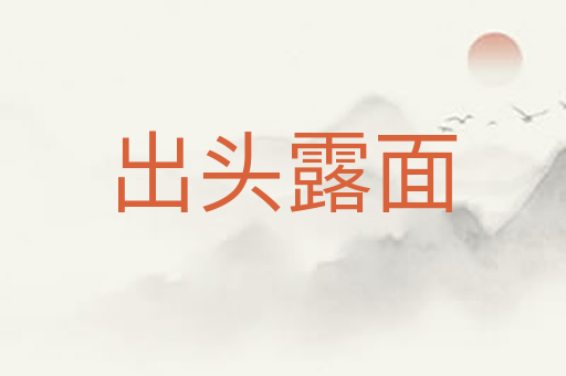 出头露面