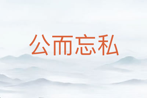 公而忘私