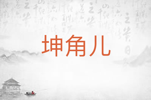 坤角儿