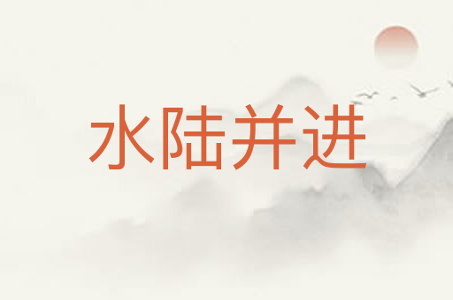 水陆并进