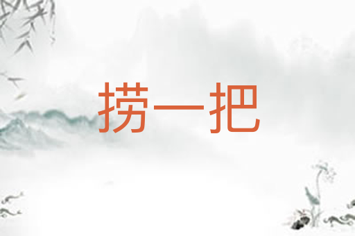 捞一把