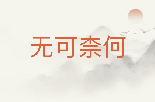 无可柰何