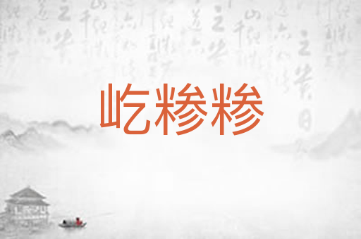 屹糁糁