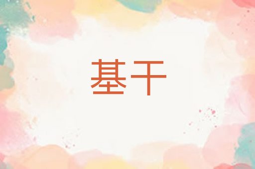基干