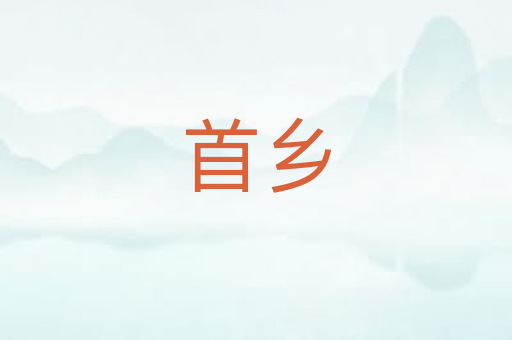 首乡