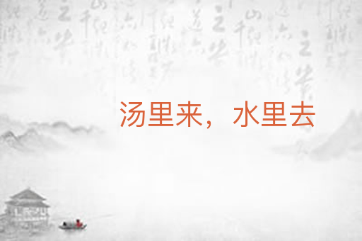 汤里来,水里去