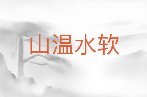 山温水软