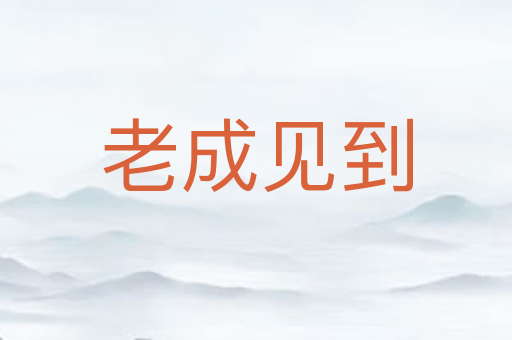 老成见到