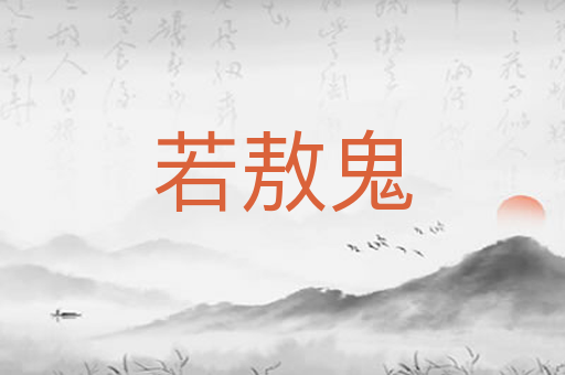 若敖鬼