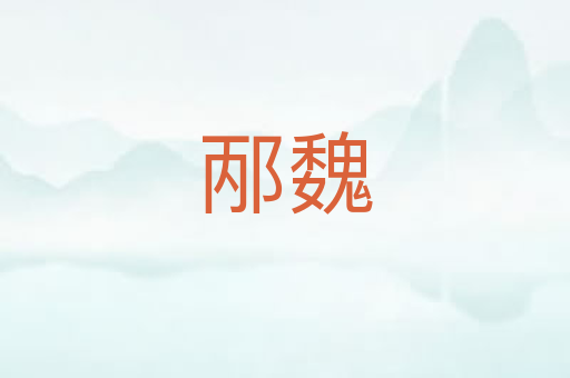 邴魏