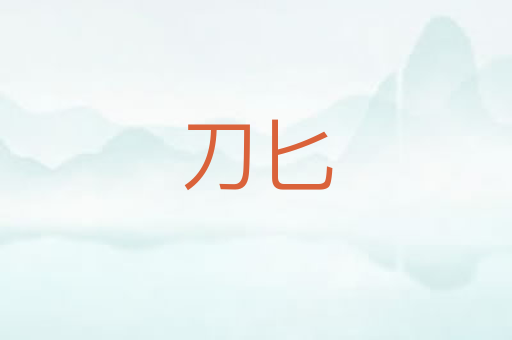 刀匕