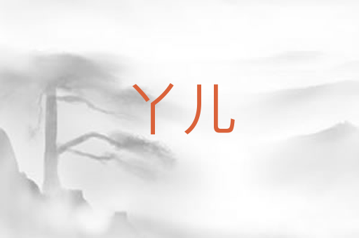 丫儿