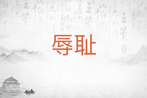 辱耻