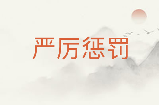 严厉惩罚