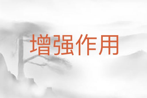 增强作用