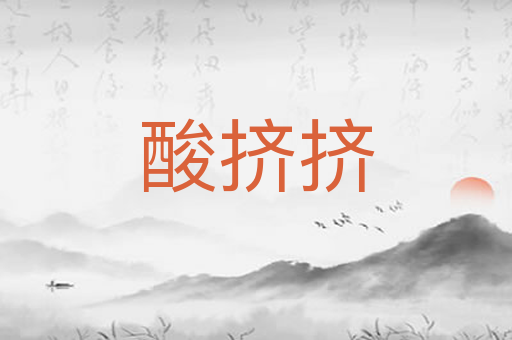 酸挤挤