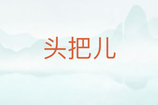 头把儿