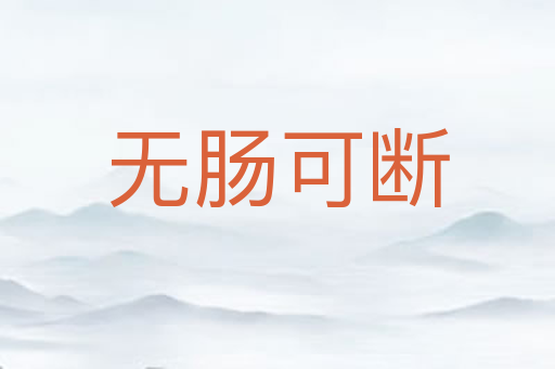 无肠可断