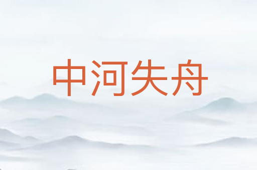 中河失舟