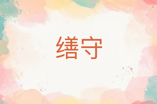 缮守