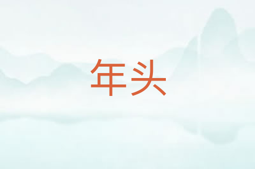 年头