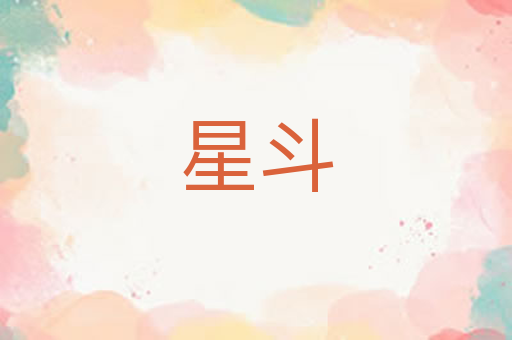 星斗
