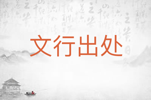 文行出处