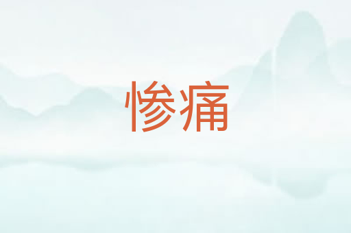 惨痛