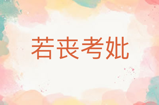 若丧考妣