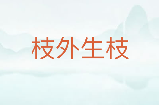 枝外生枝