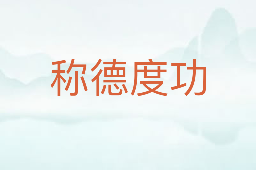 称德度功