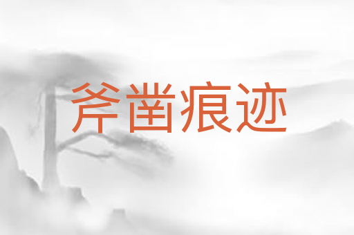 斧凿痕迹
