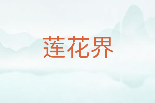 莲花界