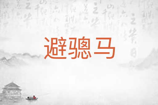 避骢马