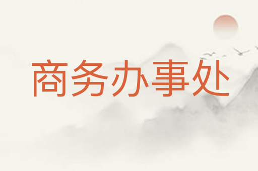 商务办事处