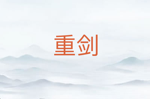 重剑
