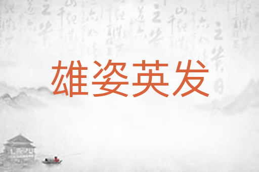 雄姿英发