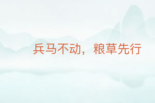 兵马不动,粮草先行