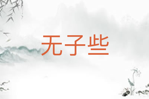 无子些