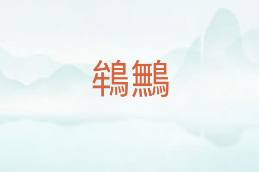 鴾鷡