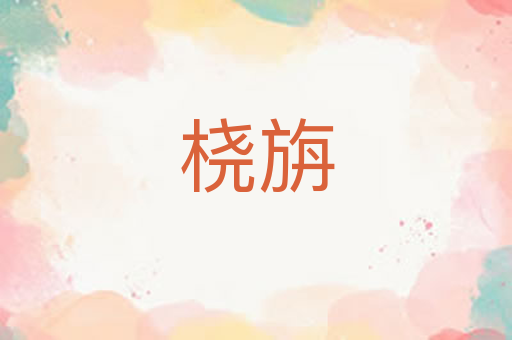 桡旃