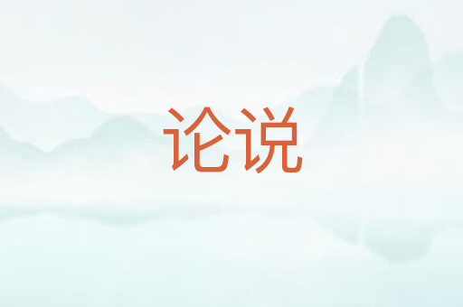 论说