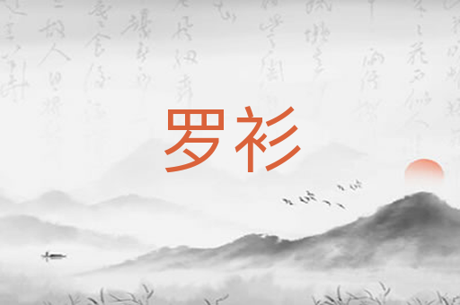 罗衫