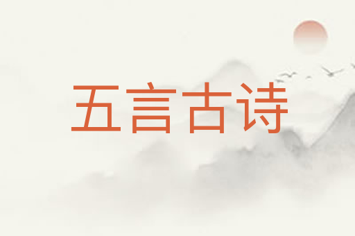 五言古诗