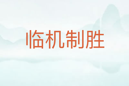 临机制胜