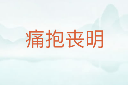 痛抱丧明