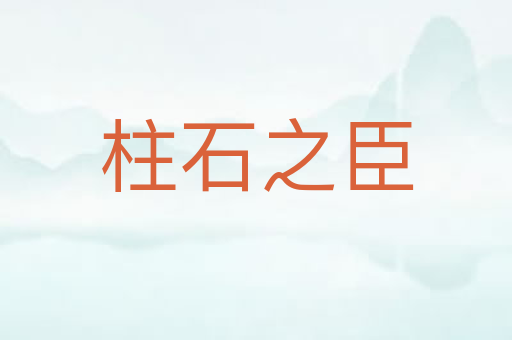 柱石之臣