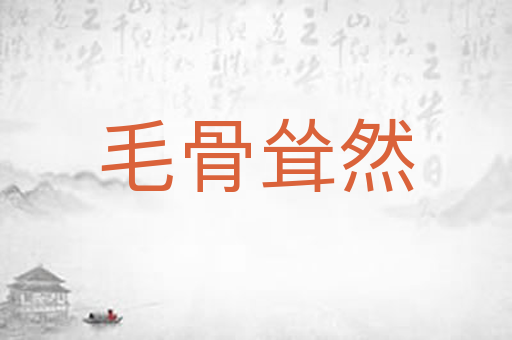毛骨耸然